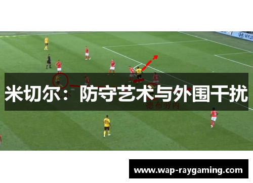 米切尔：防守艺术与外围干扰