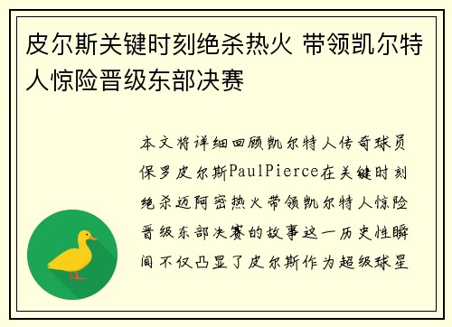 皮尔斯关键时刻绝杀热火 带领凯尔特人惊险晋级东部决赛