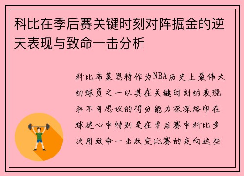 科比在季后赛关键时刻对阵掘金的逆天表现与致命一击分析