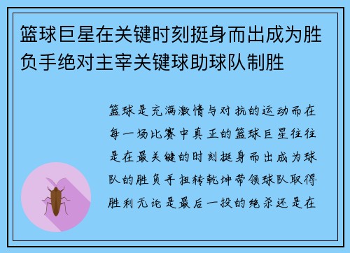 篮球巨星在关键时刻挺身而出成为胜负手绝对主宰关键球助球队制胜