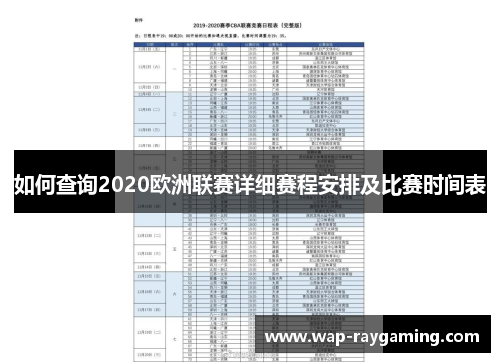 如何查询2020欧洲联赛详细赛程安排及比赛时间表
