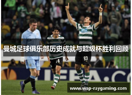 曼城足球俱乐部历史成就与超级杯胜利回顾