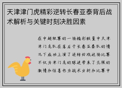 天津津门虎精彩逆转长春亚泰背后战术解析与关键时刻决胜因素