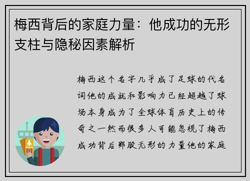 梅西背后的家庭力量：他成功的无形支柱与隐秘因素解析