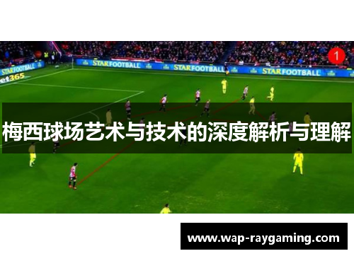 梅西球场艺术与技术的深度解析与理解