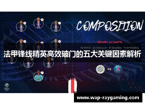 法甲锋线精英高效破门的五大关键因素解析