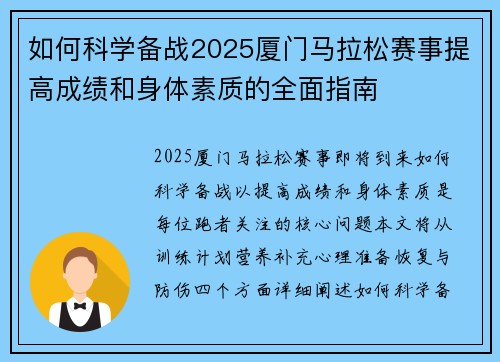如何科学备战2025厦门马拉松赛事提高成绩和身体素质的全面指南