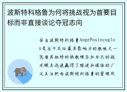 波斯特科格鲁为何将挑战视为首要目标而非直接谈论夺冠志向