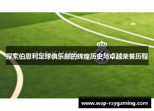 探索伯恩利足球俱乐部的辉煌历史与卓越荣誉历程