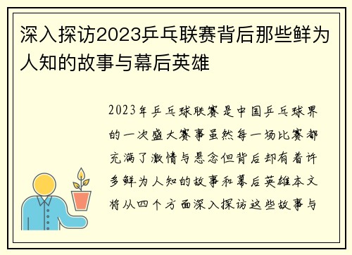 深入探访2023乒乓联赛背后那些鲜为人知的故事与幕后英雄