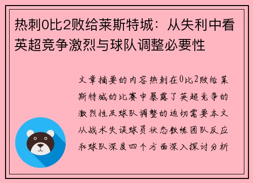 热刺0比2败给莱斯特城：从失利中看英超竞争激烈与球队调整必要性