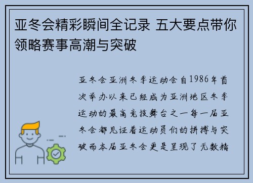 亚冬会精彩瞬间全记录 五大要点带你领略赛事高潮与突破