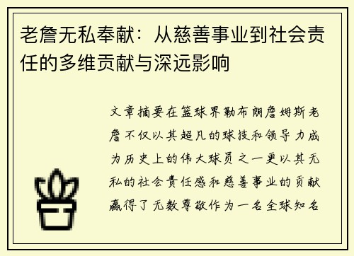 老詹无私奉献：从慈善事业到社会责任的多维贡献与深远影响