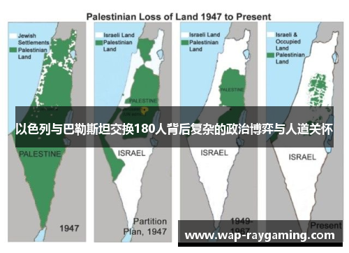 以色列与巴勒斯坦交换180人背后复杂的政治博弈与人道关怀