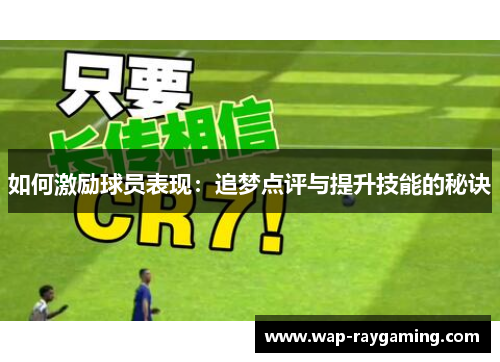 如何激励球员表现：追梦点评与提升技能的秘诀