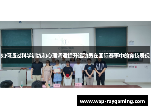 如何通过科学训练和心理调适提升运动员在国际赛事中的竞技表现
