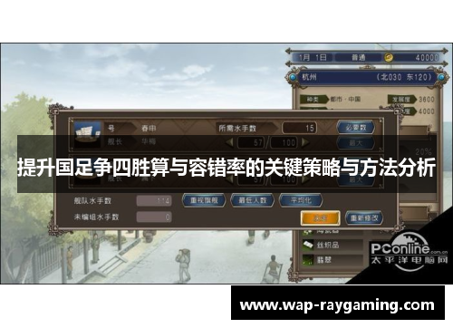 提升国足争四胜算与容错率的关键策略与方法分析
