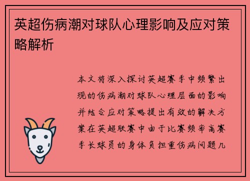 英超伤病潮对球队心理影响及应对策略解析