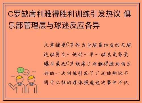 C罗缺席利雅得胜利训练引发热议 俱乐部管理层与球迷反应各异
