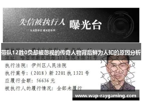 带队12胜0负却被忽视的传奇人物背后鲜为人知的原因分析