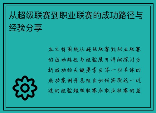 从超级联赛到职业联赛的成功路径与经验分享