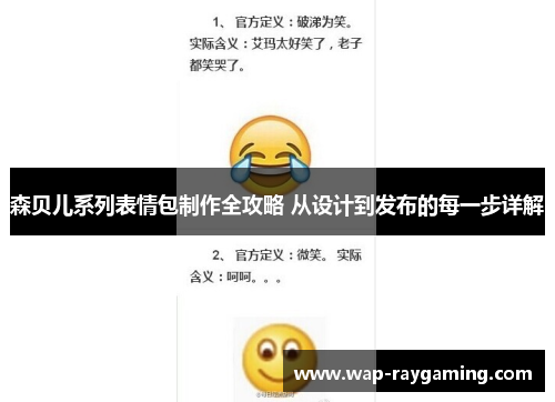 森贝儿系列表情包制作全攻略 从设计到发布的每一步详解