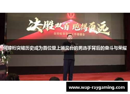 何瑋桁突破历史成为首位登上颁奖台的男选手背后的奋斗与荣耀