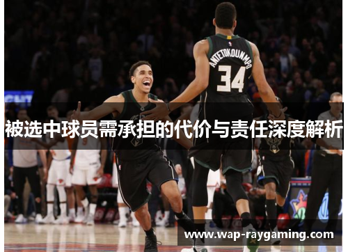 被选中球员需承担的代价与责任深度解析