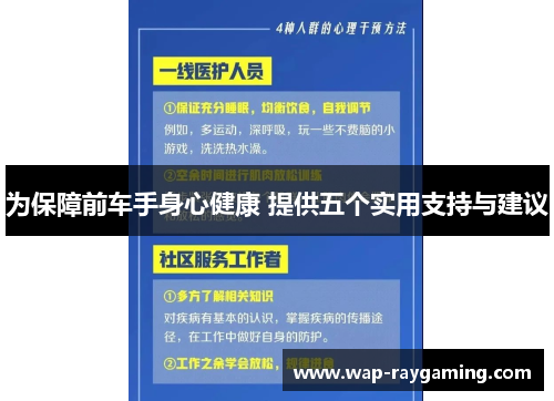 为保障前车手身心健康 提供五个实用支持与建议