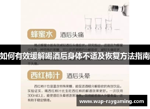 如何有效缓解喝酒后身体不适及恢复方法指南