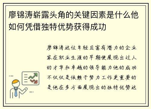 廖锦涛崭露头角的关键因素是什么他如何凭借独特优势获得成功