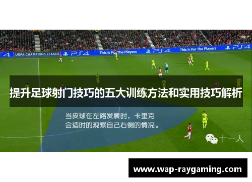 提升足球射门技巧的五大训练方法和实用技巧解析