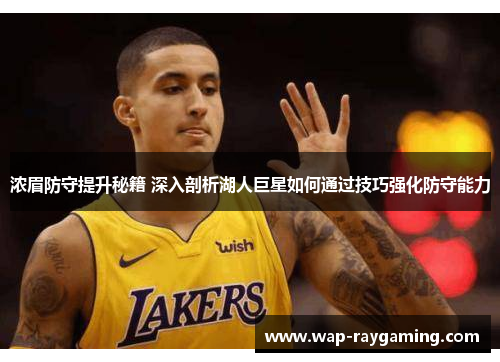 浓眉防守提升秘籍 深入剖析湖人巨星如何通过技巧强化防守能力
