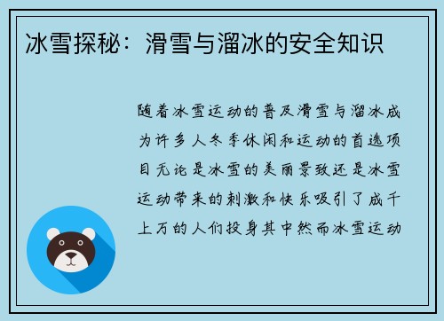 冰雪探秘：滑雪与溜冰的安全知识
