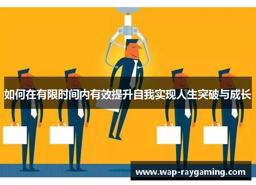 如何在有限时间内有效提升自我实现人生突破与成长