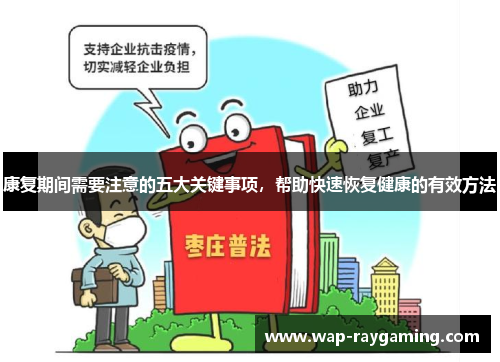 康复期间需要注意的五大关键事项，帮助快速恢复健康的有效方法