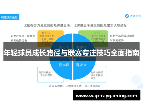 年轻球员成长路径与联赛专注技巧全面指南