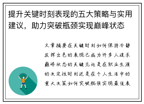 提升关键时刻表现的五大策略与实用建议，助力突破瓶颈实现巅峰状态