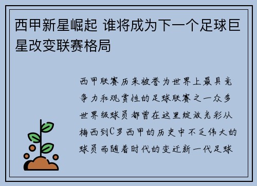 西甲新星崛起 谁将成为下一个足球巨星改变联赛格局