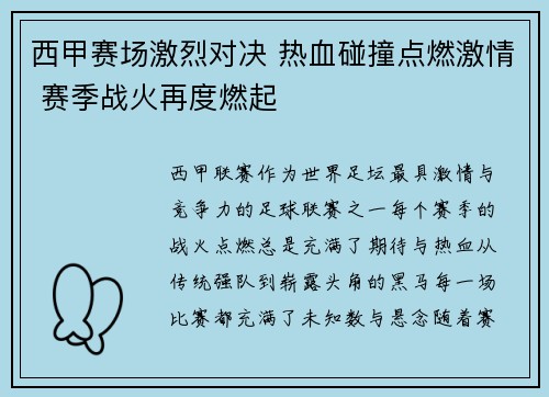 西甲赛场激烈对决 热血碰撞点燃激情 赛季战火再度燃起