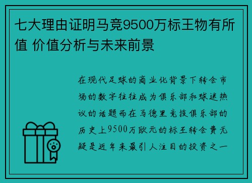 七大理由证明马竞9500万标王物有所值 价值分析与未来前景