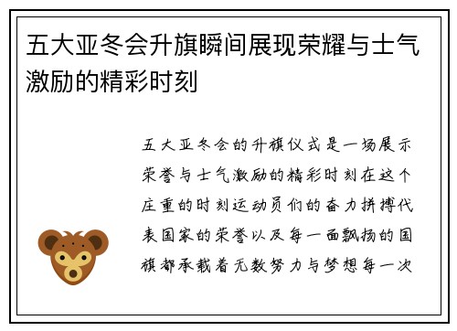 五大亚冬会升旗瞬间展现荣耀与士气激励的精彩时刻