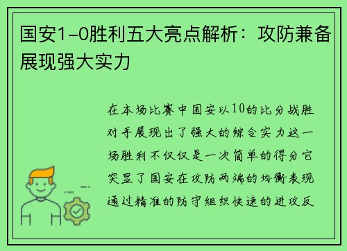国安1-0胜利五大亮点解析：攻防兼备展现强大实力