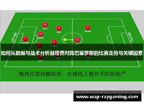 如何从数据与战术分析赫塔费对阵巴塞罗那的比赛走势与关键因素