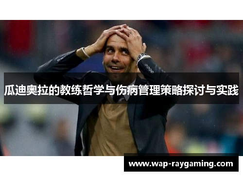 瓜迪奥拉的教练哲学与伤病管理策略探讨与实践