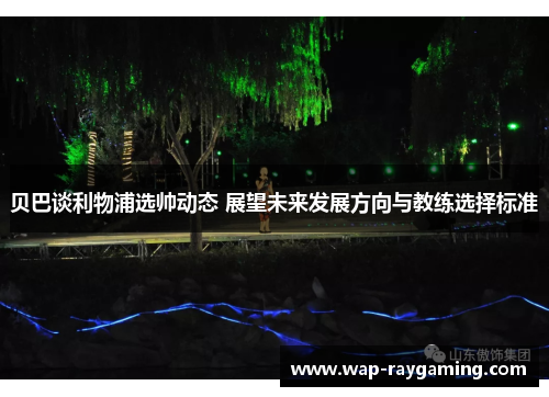 贝巴谈利物浦选帅动态 展望未来发展方向与教练选择标准