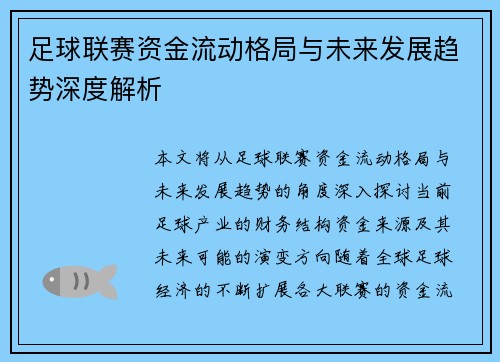 足球联赛资金流动格局与未来发展趋势深度解析