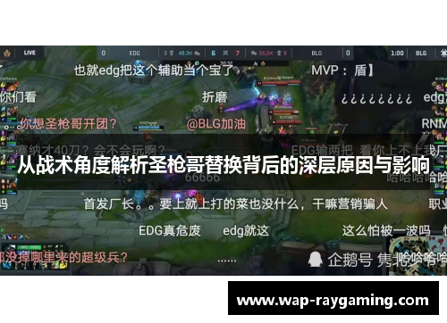从战术角度解析圣枪哥替换背后的深层原因与影响