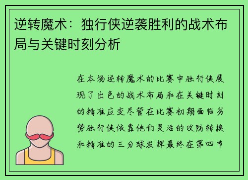 逆转魔术：独行侠逆袭胜利的战术布局与关键时刻分析