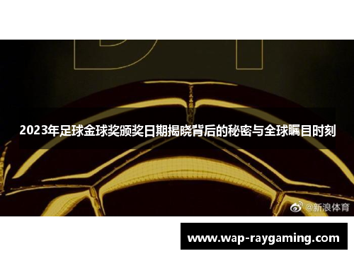 2023年足球金球奖颁奖日期揭晓背后的秘密与全球瞩目时刻